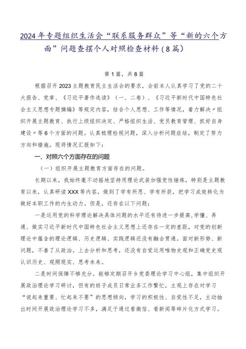 2024年专题组织生活会“联系服务群众”等“新的六个方面”问题查摆个人对照检查材料（8篇）.docx