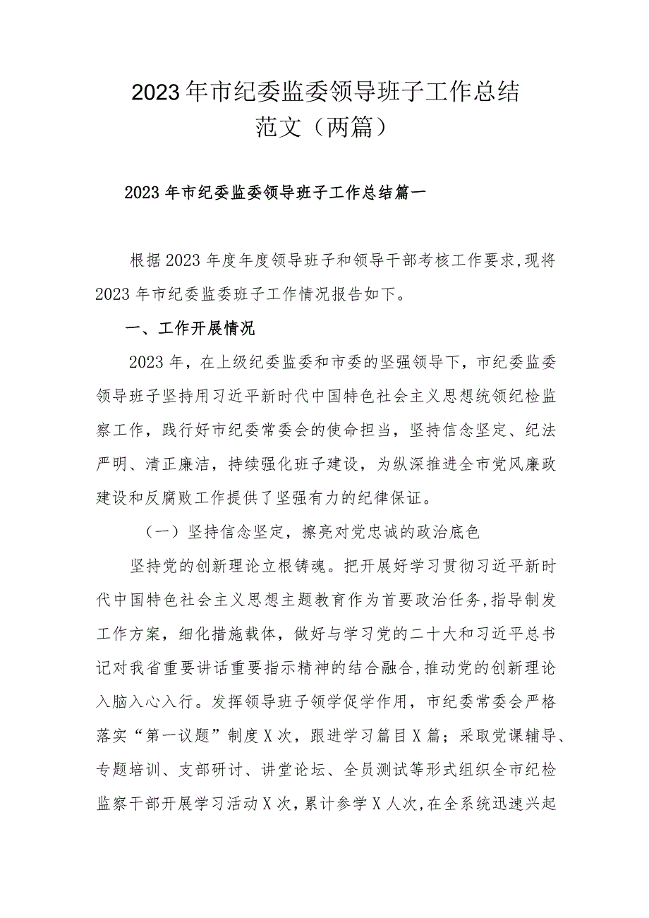 2023年市纪委监委领导班子工作总结范文（两篇）.docx_第1页