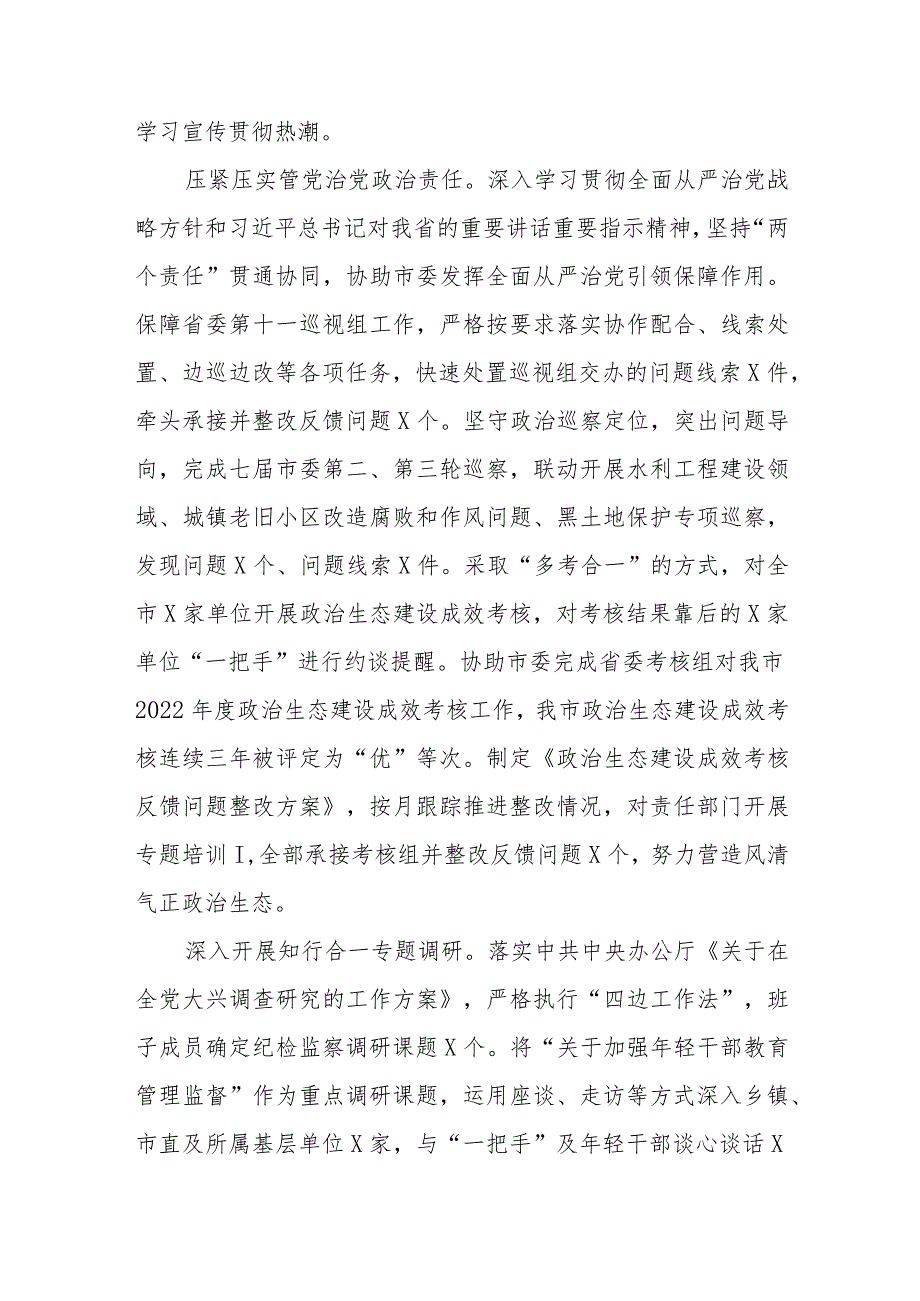 2023年市纪委监委领导班子工作总结范文（两篇）.docx_第2页