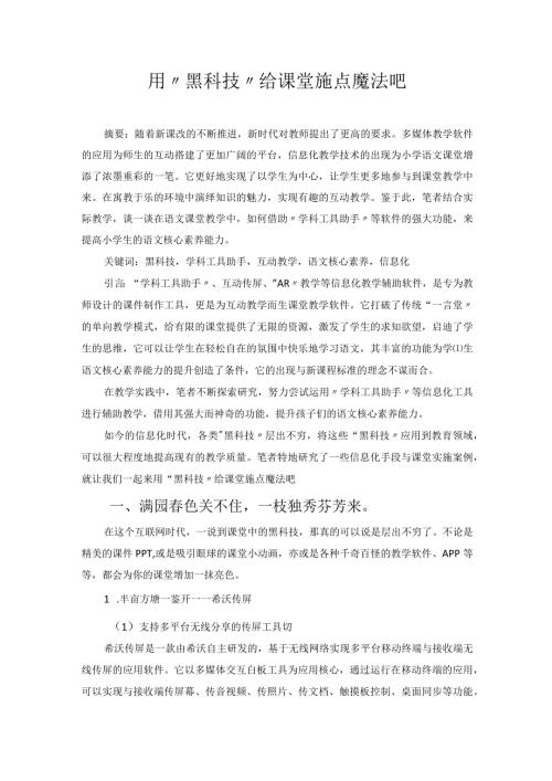 用“黑科技”给课堂施点魔法吧 论文.docx