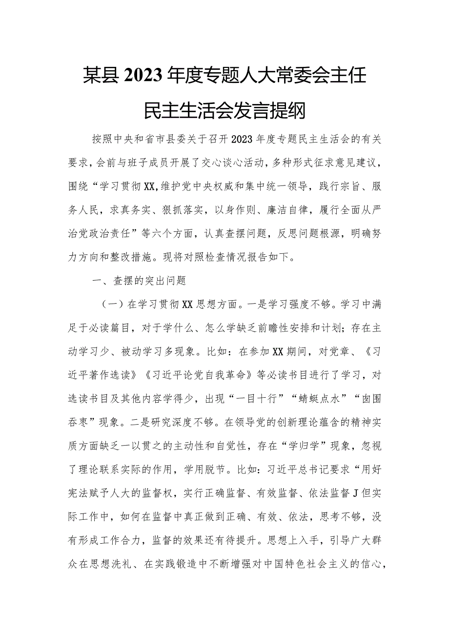 某县2023专题人大常委会主任民主生活会发言提纲.docx_第1页