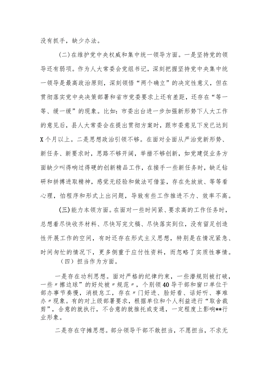 某县2023专题人大常委会主任民主生活会发言提纲.docx_第2页