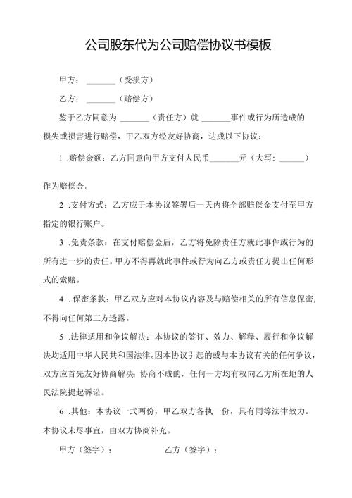 公司股东代为公司赔偿协议书模板.docx