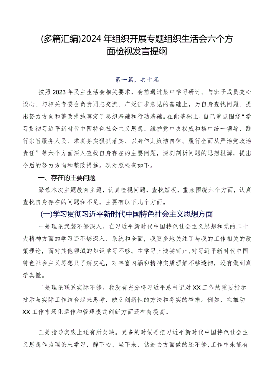 （多篇汇编）2024年组织开展专题组织生活会六个方面检视发言提纲.docx_第1页