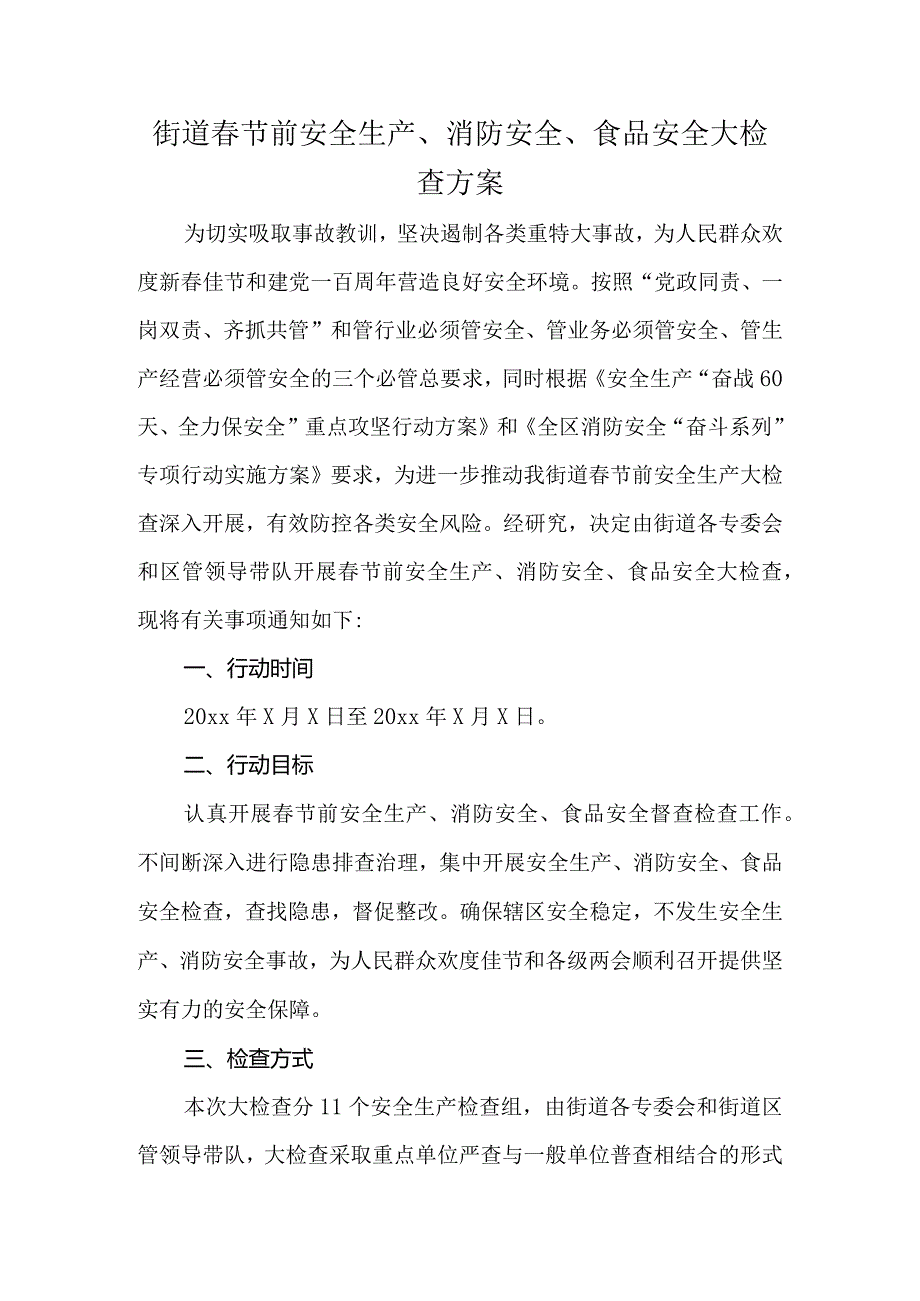 街道节前安全生产、消防安全、食品安全大检查方案.docx_第1页