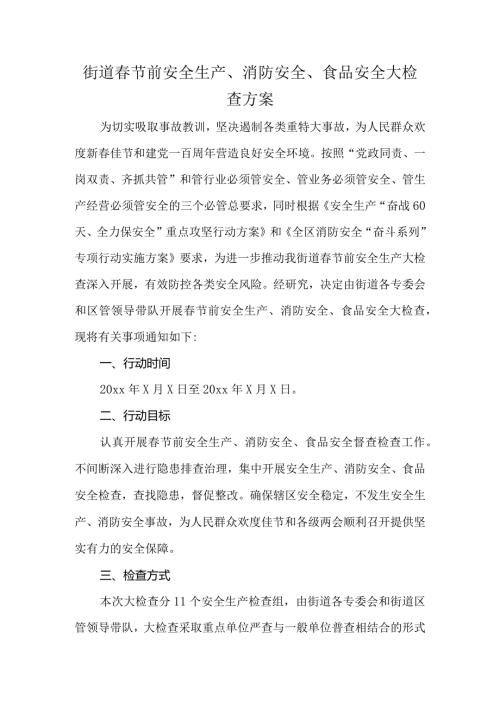 街道节前安全生产、消防安全、食品安全大检查方案.docx