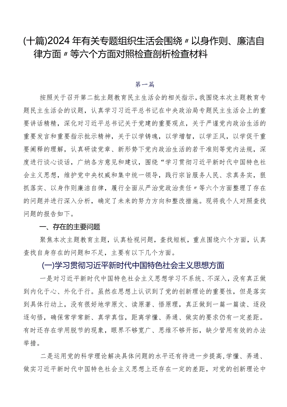 （十篇）2024年有关专题组织生活会围绕“以身作则、廉洁自律方面”等六个方面对照检查剖析检查材料.docx_第1页