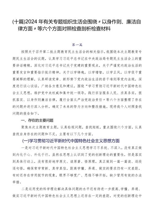 （十篇）2024年有关专题组织生活会围绕“以身作则、廉洁自律方面”等六个方面对照检查剖析检查材料.docx