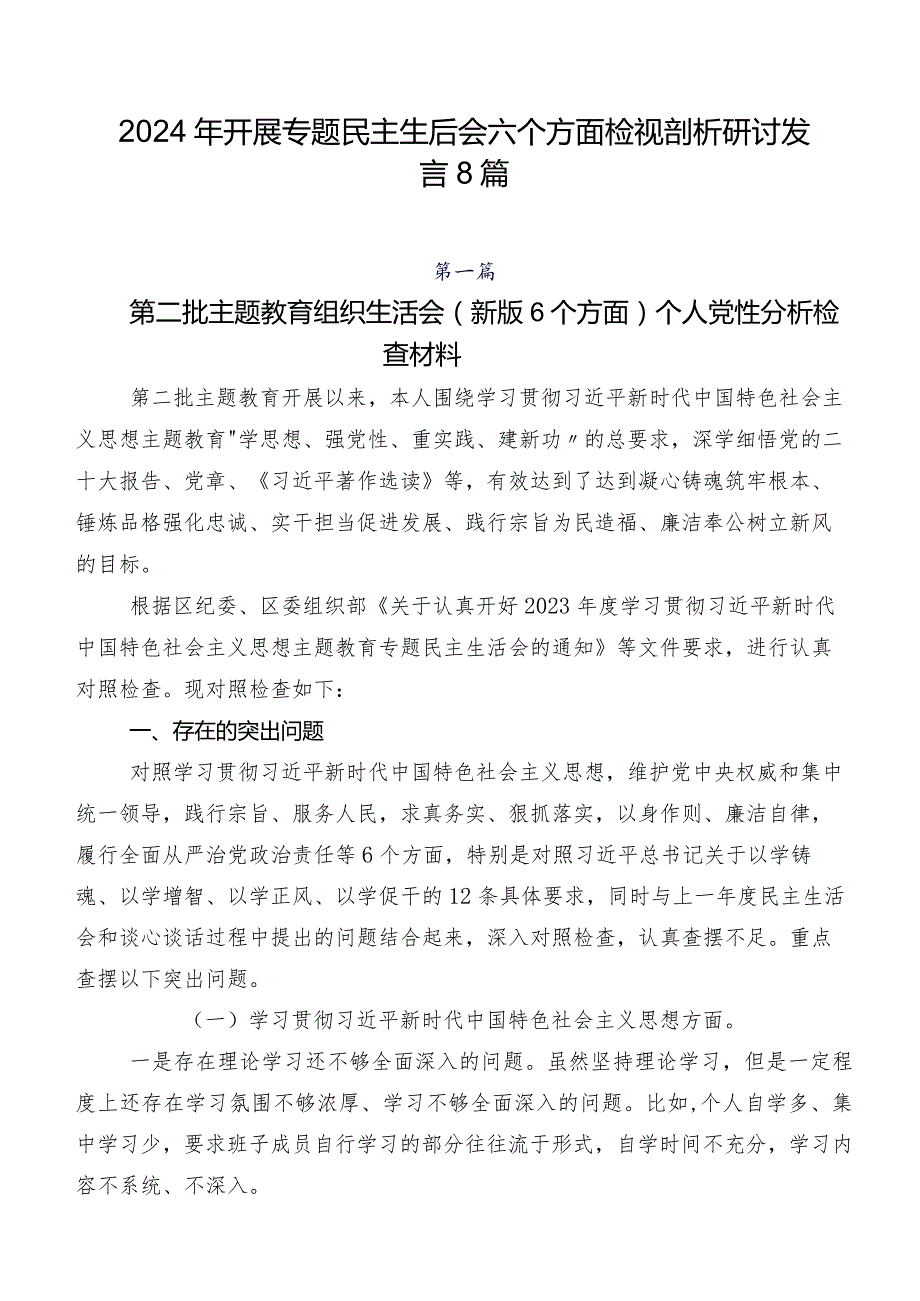 2024年开展专题民主生活会六个方面检视剖析研讨发言8篇.docx_第1页