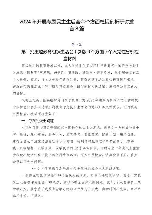 2024年开展专题民主生活会六个方面检视剖析研讨发言8篇.docx