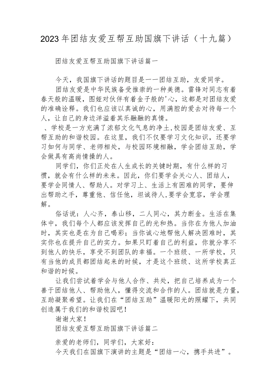 2023年团结友爱互帮互助国旗下讲话(十九篇)(1).docx_第1页