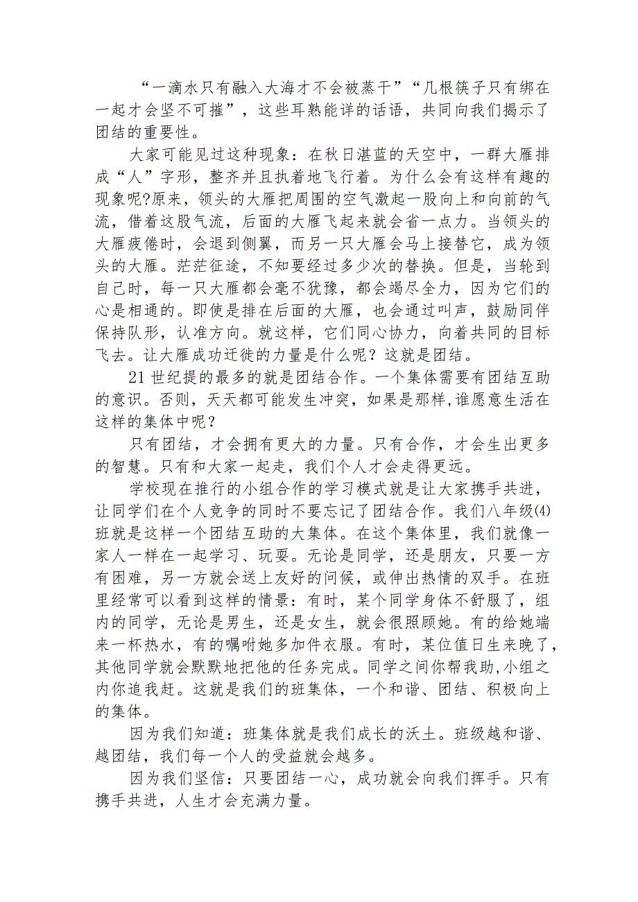 2023年团结友爱互帮互助国旗下讲话(十九篇)(1).docx_第2页