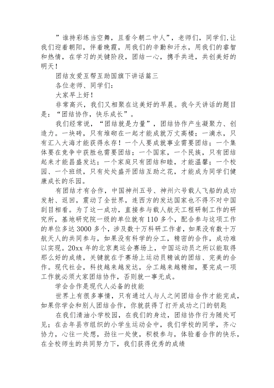 2023年团结友爱互帮互助国旗下讲话(十九篇)(1).docx_第3页