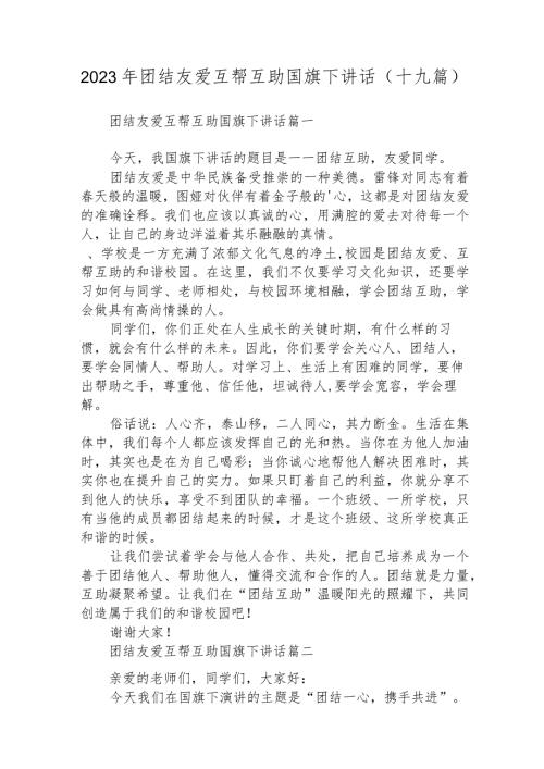 2023年团结友爱互帮互助国旗下讲话(十九篇)(1).docx