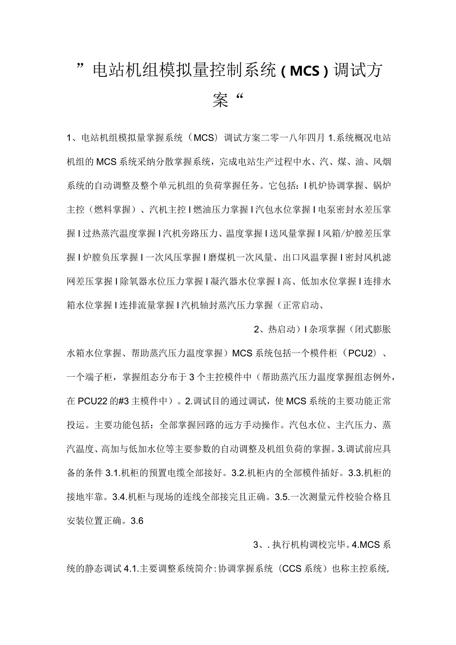 电站机组模拟量控制系统（MCS）调试方案.docx_第1页