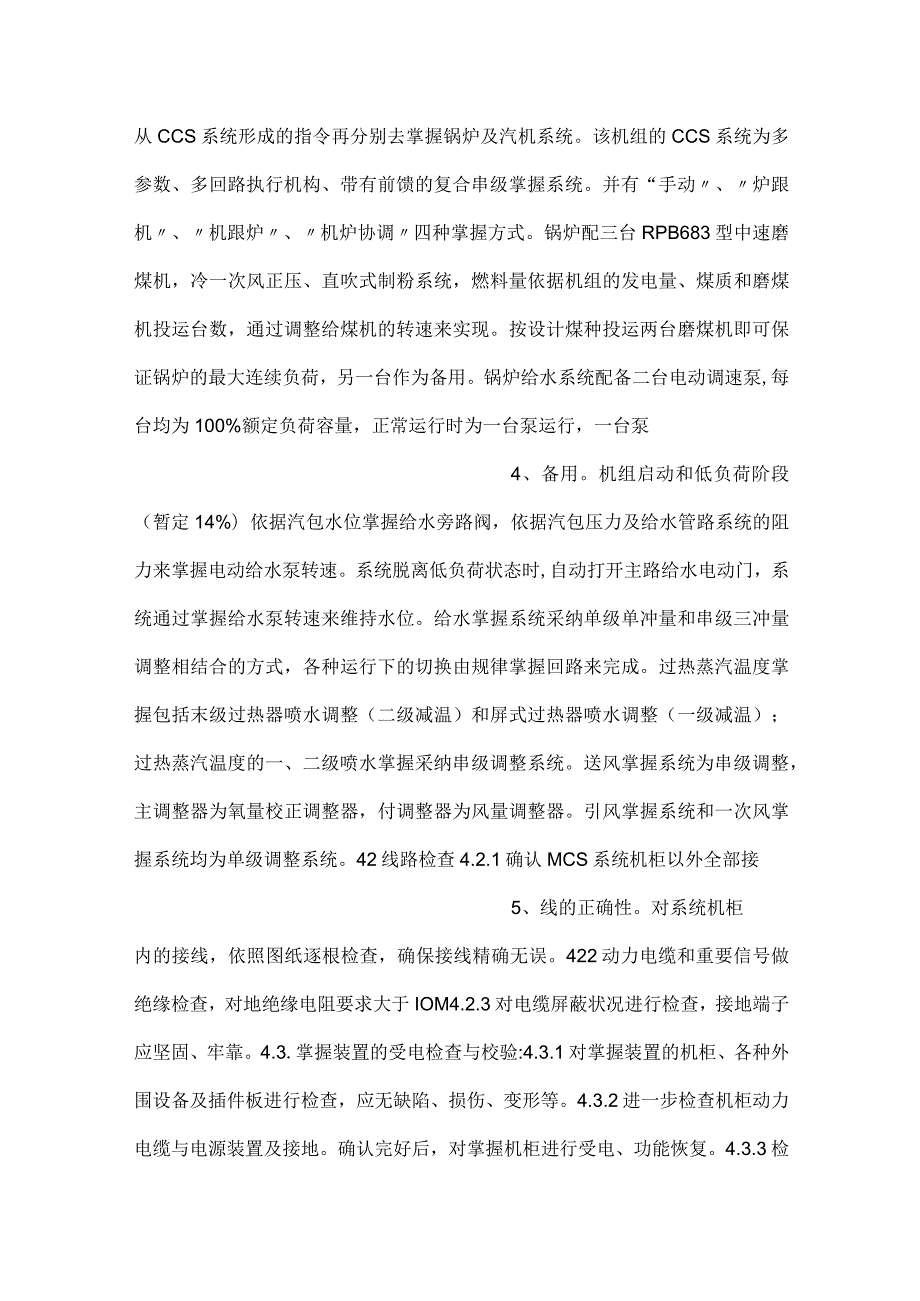 电站机组模拟量控制系统（MCS）调试方案.docx_第2页