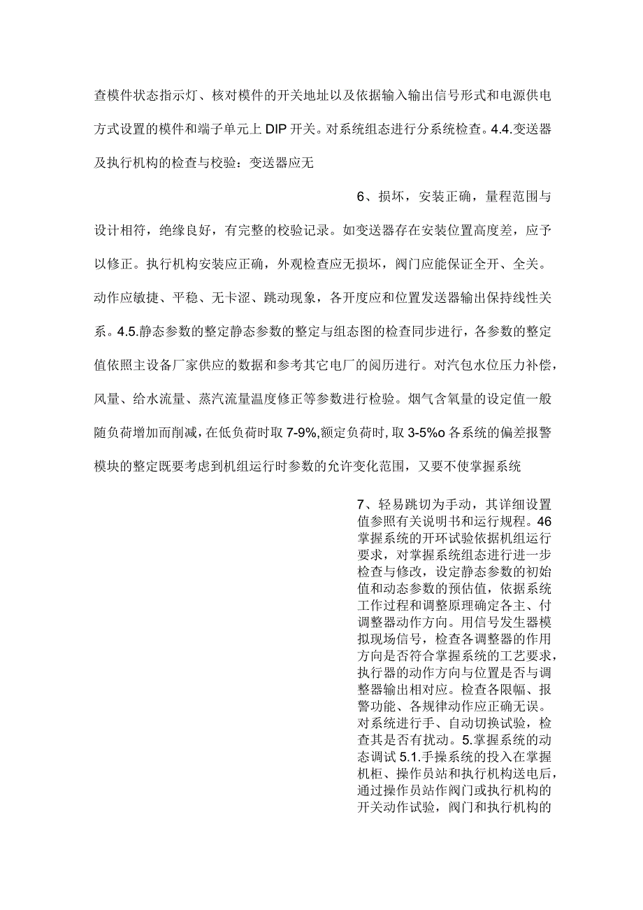 电站机组模拟量控制系统（MCS）调试方案.docx_第3页