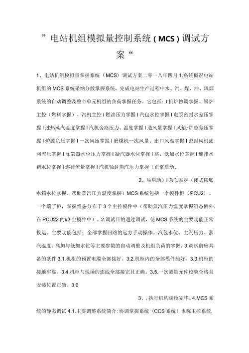 电站机组模拟量控制系统（MCS）调试方案.docx