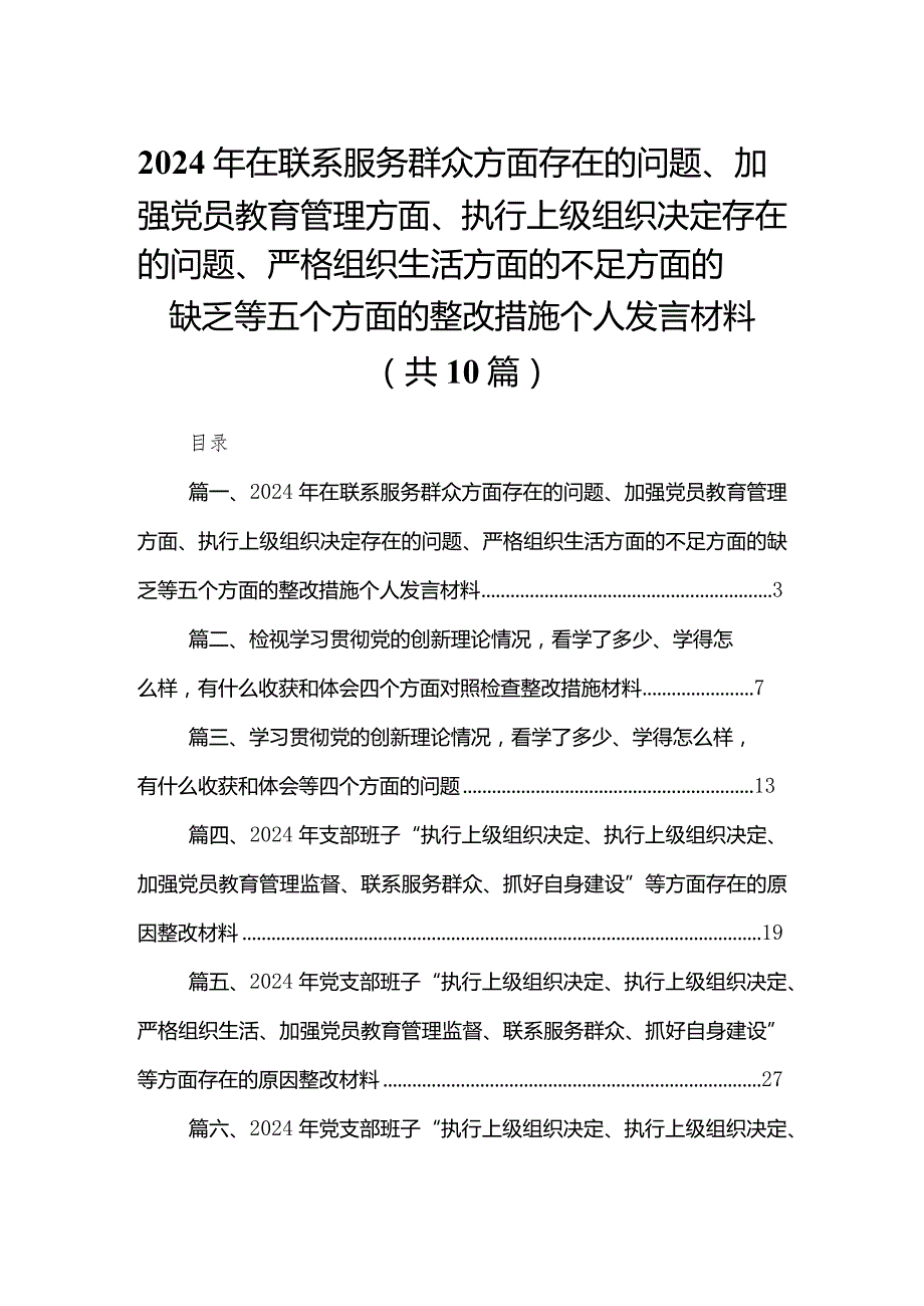2024年在联系服务群众方面存在的问题、加强党员教育管理方面、执行上级组织决定存在的问题、严格组织生活方面的不足方面的缺乏等五个方面(3).docx_第1页