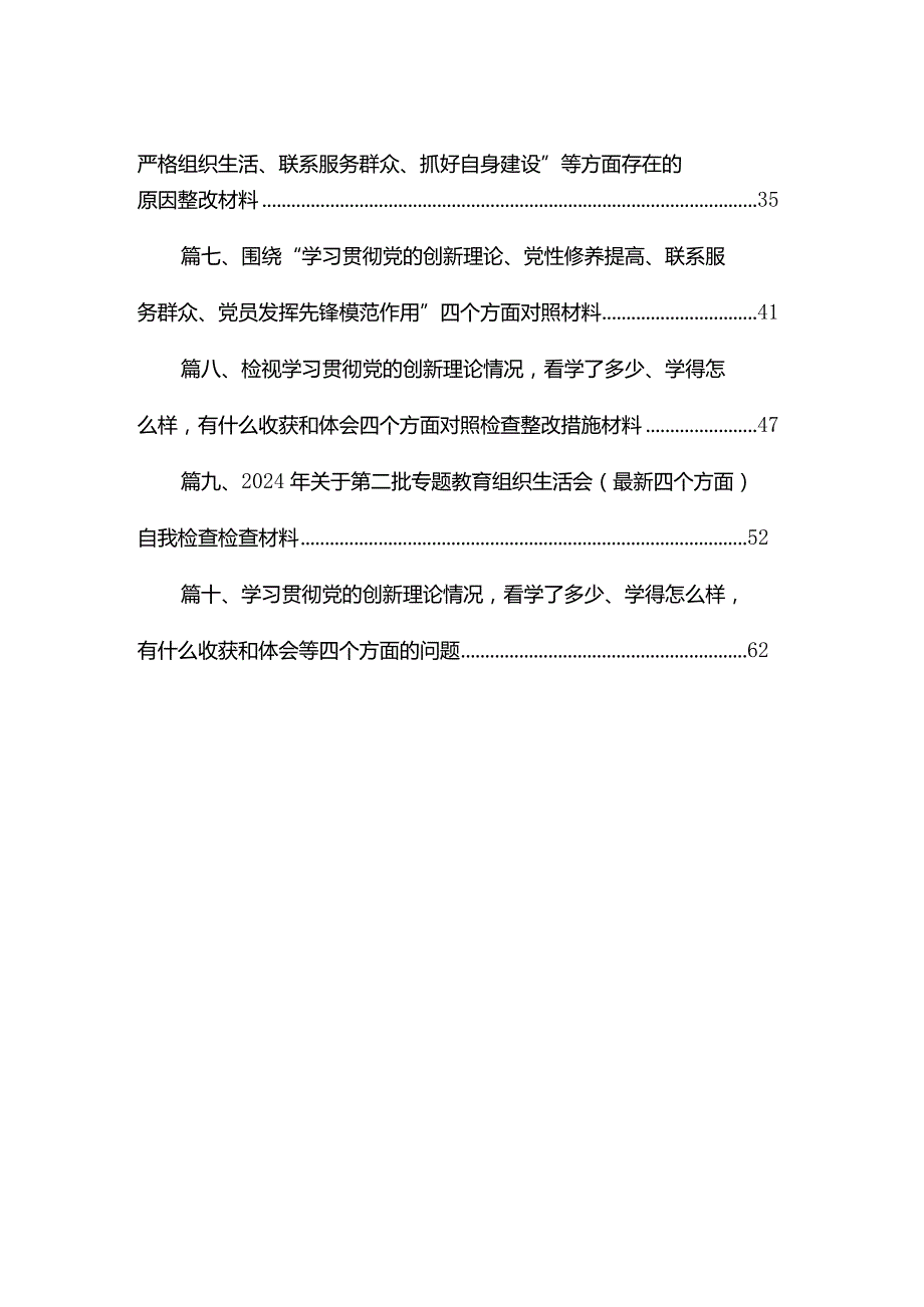 2024年在联系服务群众方面存在的问题、加强党员教育管理方面、执行上级组织决定存在的问题、严格组织生活方面的不足方面的缺乏等五个方面(3).docx_第2页