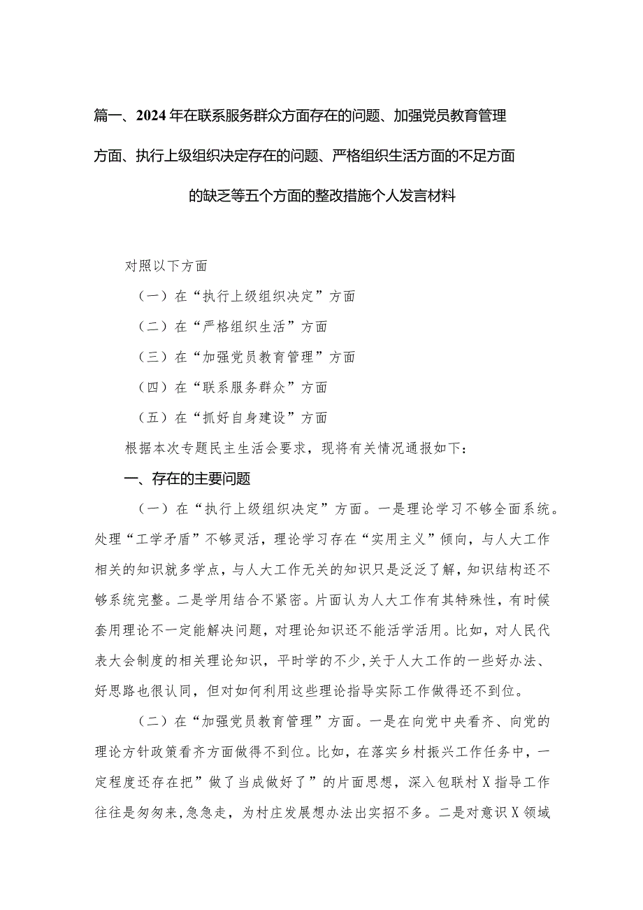 2024年在联系服务群众方面存在的问题、加强党员教育管理方面、执行上级组织决定存在的问题、严格组织生活方面的不足方面的缺乏等五个方面(3).docx_第3页