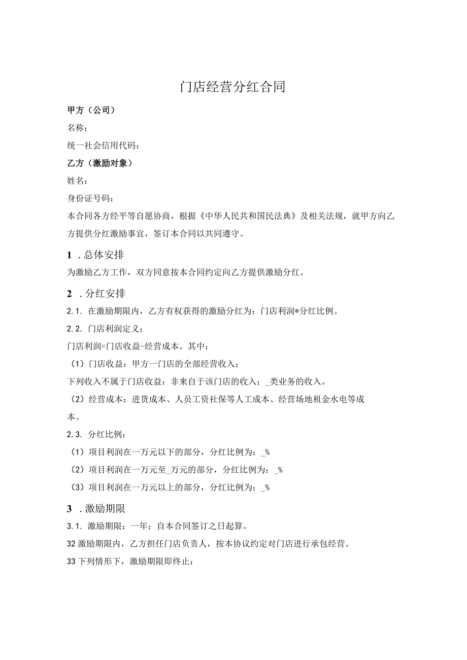 员工分红权协议.docx_第1页