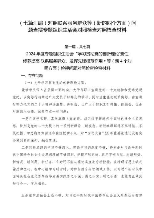 （七篇汇编）对照联系服务群众等(新的四个方面)问题查摆专题组织生活会对照检查对照检查材料.docx