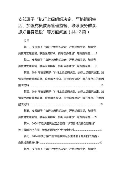 支部班子“执行上级组织决定、严格组织生活、加强党员教育管理监督、联系服务群众、抓好自身建设”等方面问题(精选12篇合集).docx