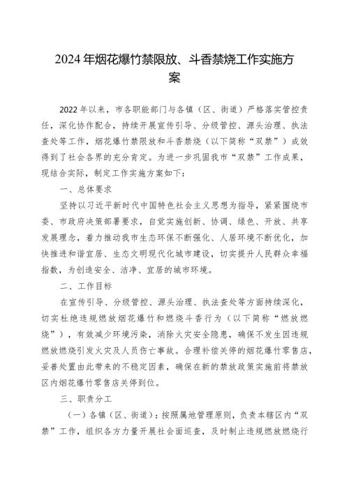 2024年烟花爆竹禁限放、斗香禁烧工作实施方案.docx