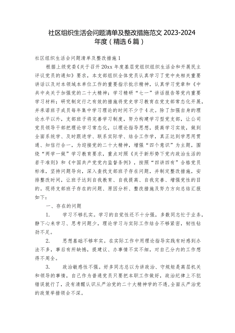 社区组织生活会问题清单及整改措施范文20232024(精选6篇).docx_第1页