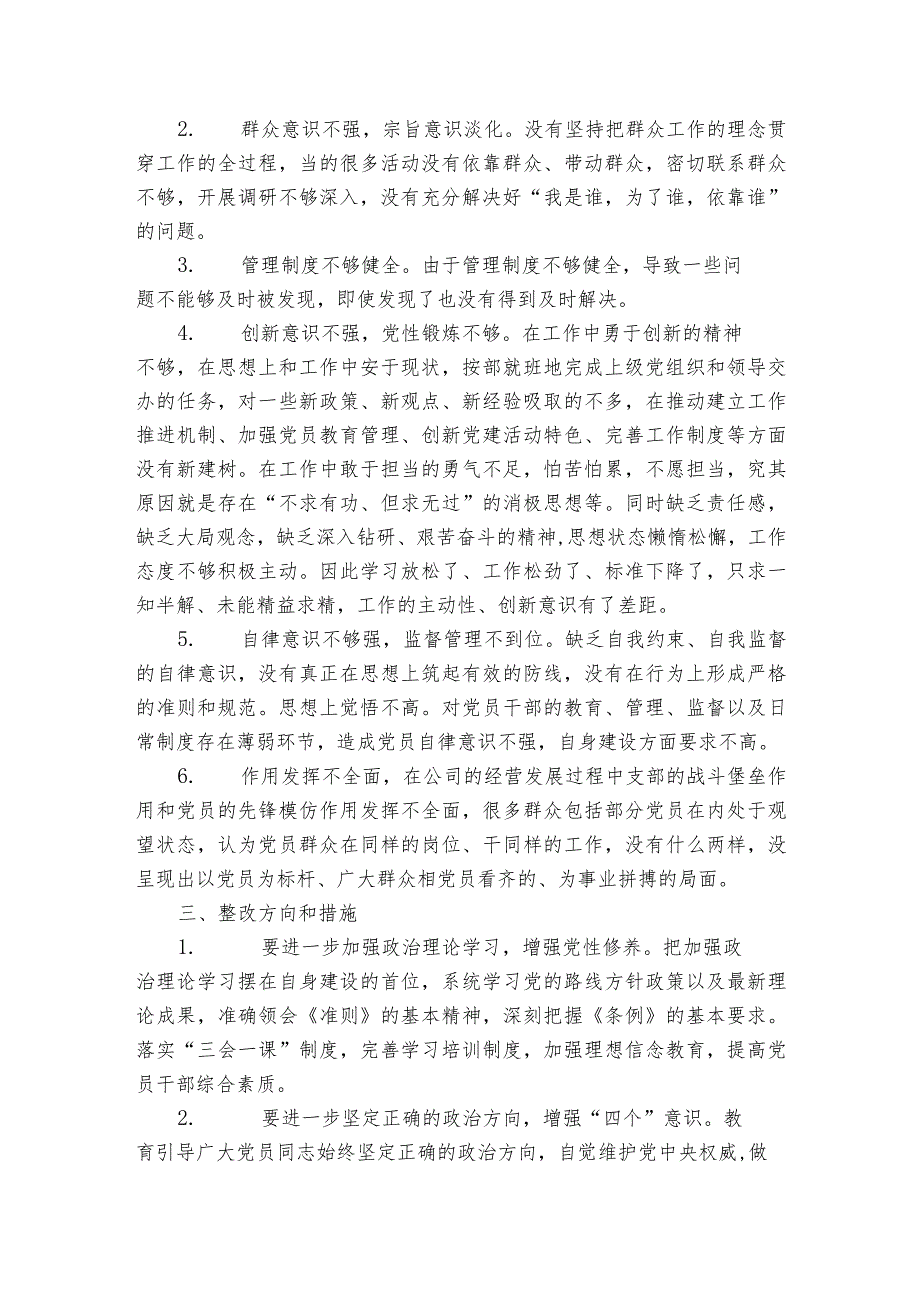 社区组织生活会问题清单及整改措施范文20232024(精选6篇).docx_第2页