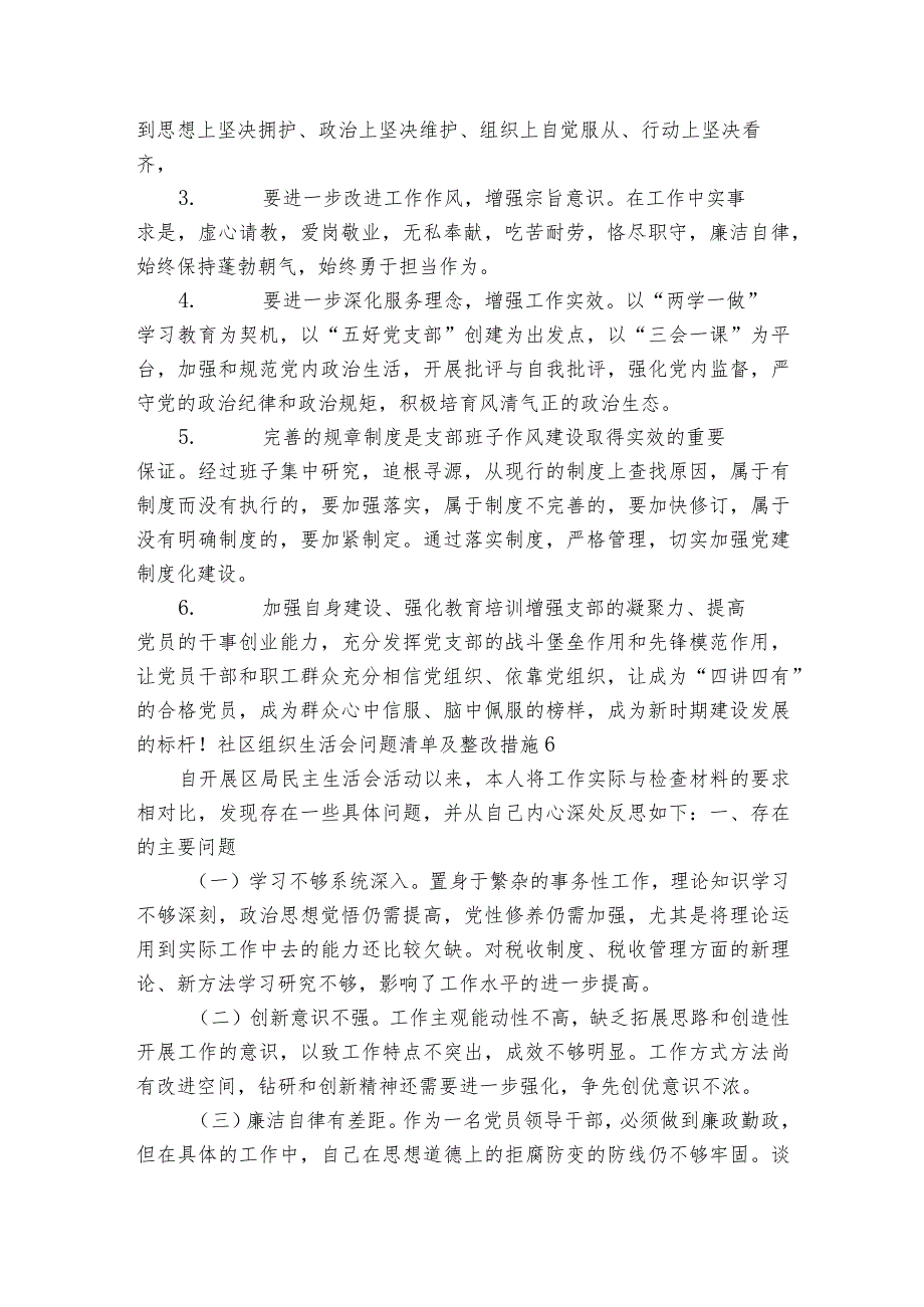 社区组织生活会问题清单及整改措施范文20232024(精选6篇).docx_第3页