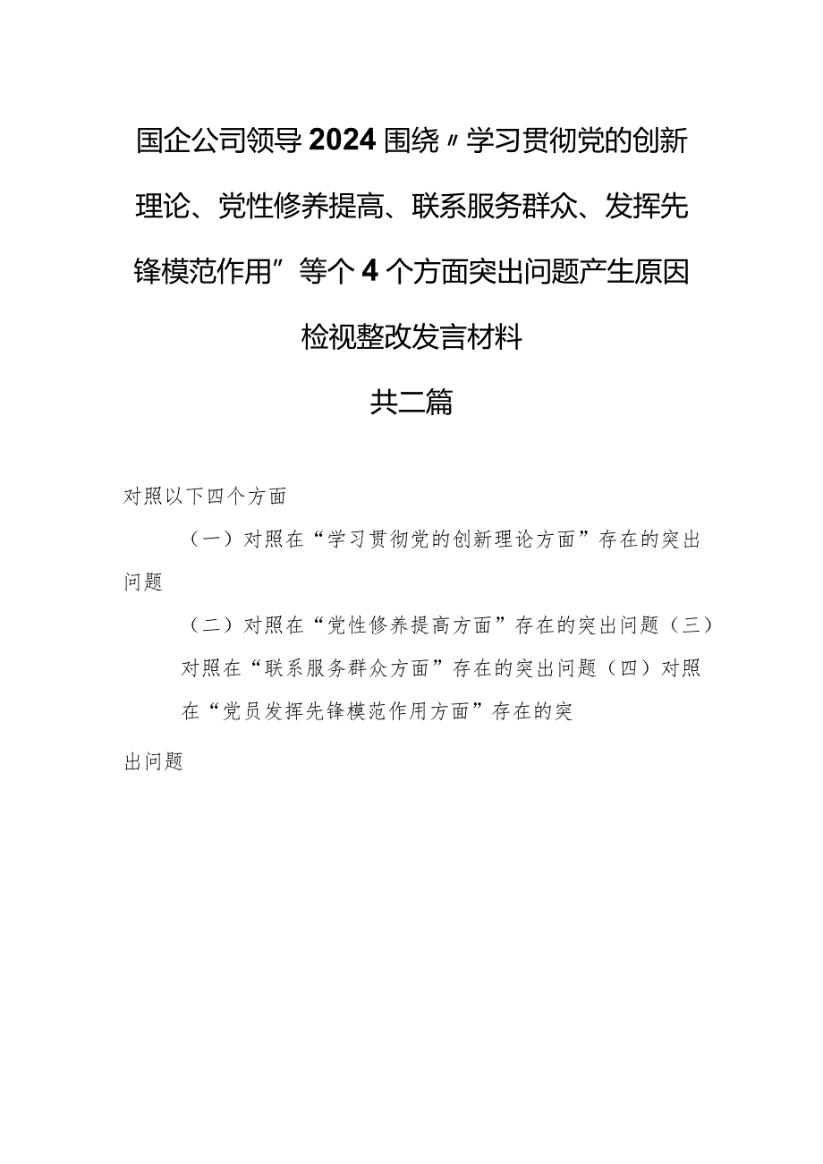 （2篇）国企公司领导2024围绕“学习贯彻党的创新理论、党性修养提高、联系服务群众、发挥先锋模范作用”等个4个方面突出问题产生原因检视整改(1).docx_第1页