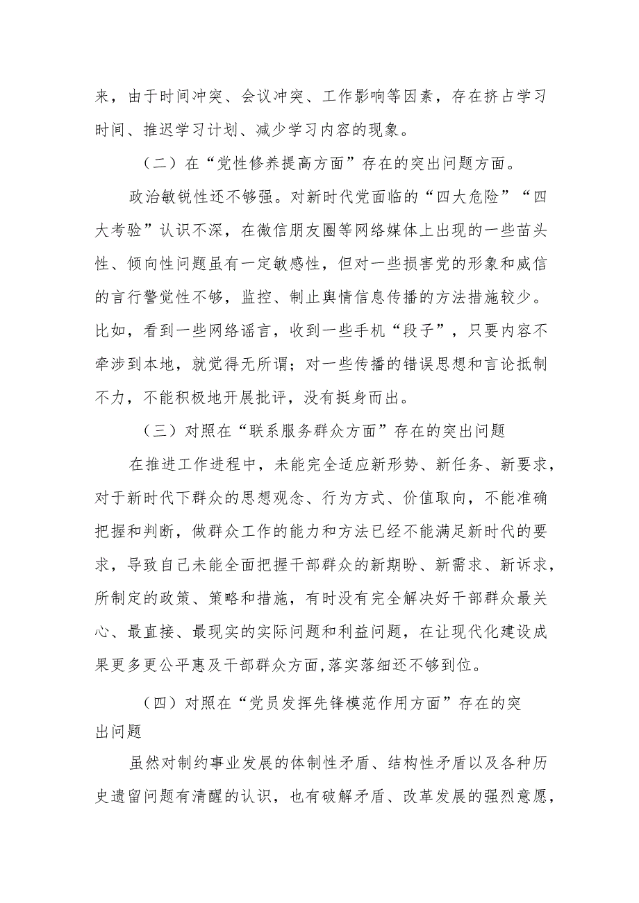 （2篇）国企公司领导2024围绕“学习贯彻党的创新理论、党性修养提高、联系服务群众、发挥先锋模范作用”等个4个方面突出问题产生原因检视整改(1).docx_第3页
