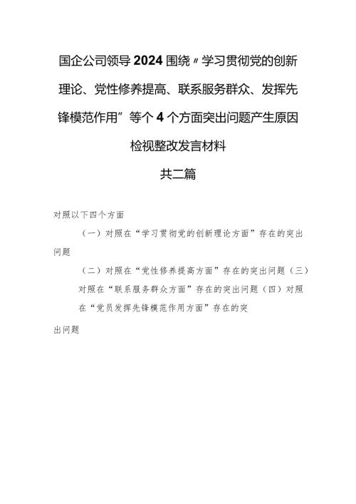 （2篇）国企公司领导2024围绕“学习贯彻党的创新理论、党性修养提高、联系服务群众、发挥先锋模范作用”等个4个方面突出问题产生原因检视整改(1).docx