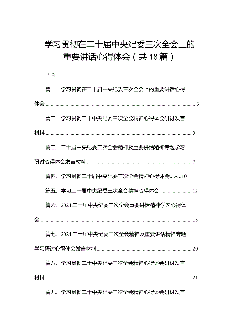 学习贯彻在二十中央纪委三次全会上的重要讲话心得体会18篇供参考.docx_第1页