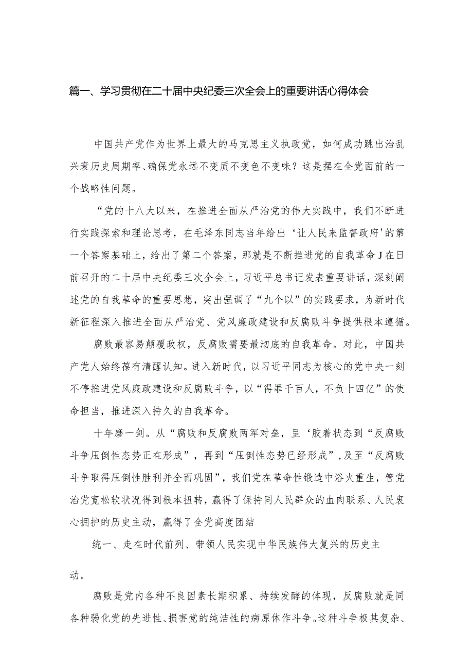学习贯彻在二十中央纪委三次全会上的重要讲话心得体会18篇供参考.docx_第3页