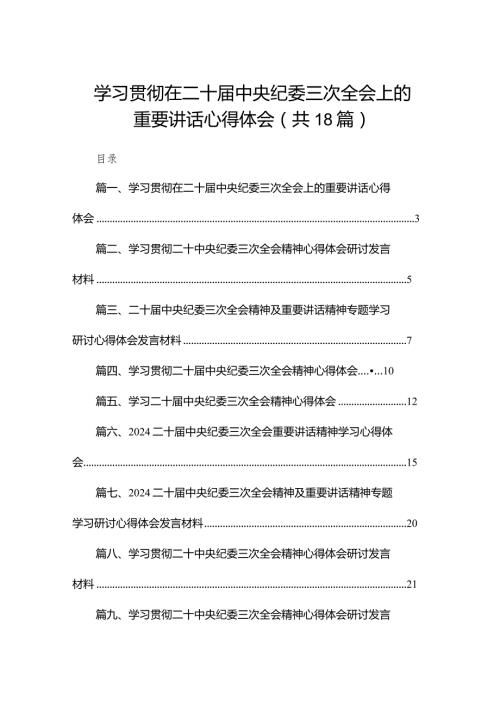 学习贯彻在二十中央纪委三次全会上的重要讲话心得体会18篇供参考.docx