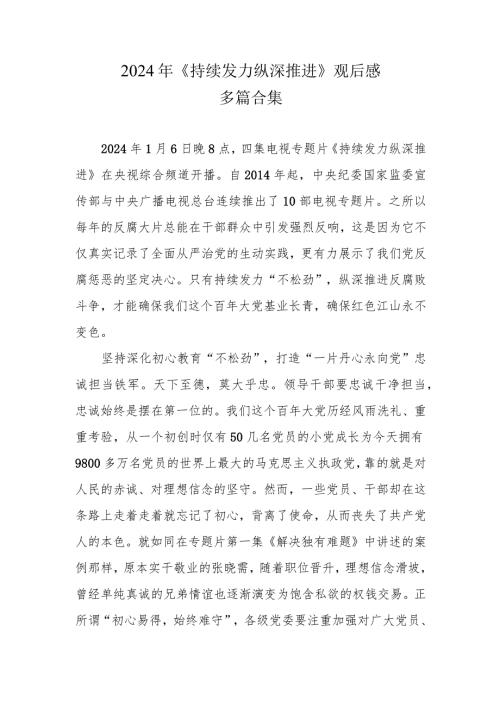 党员观看《持续发力 纵深推进》第一集、第二集心得合集.docx