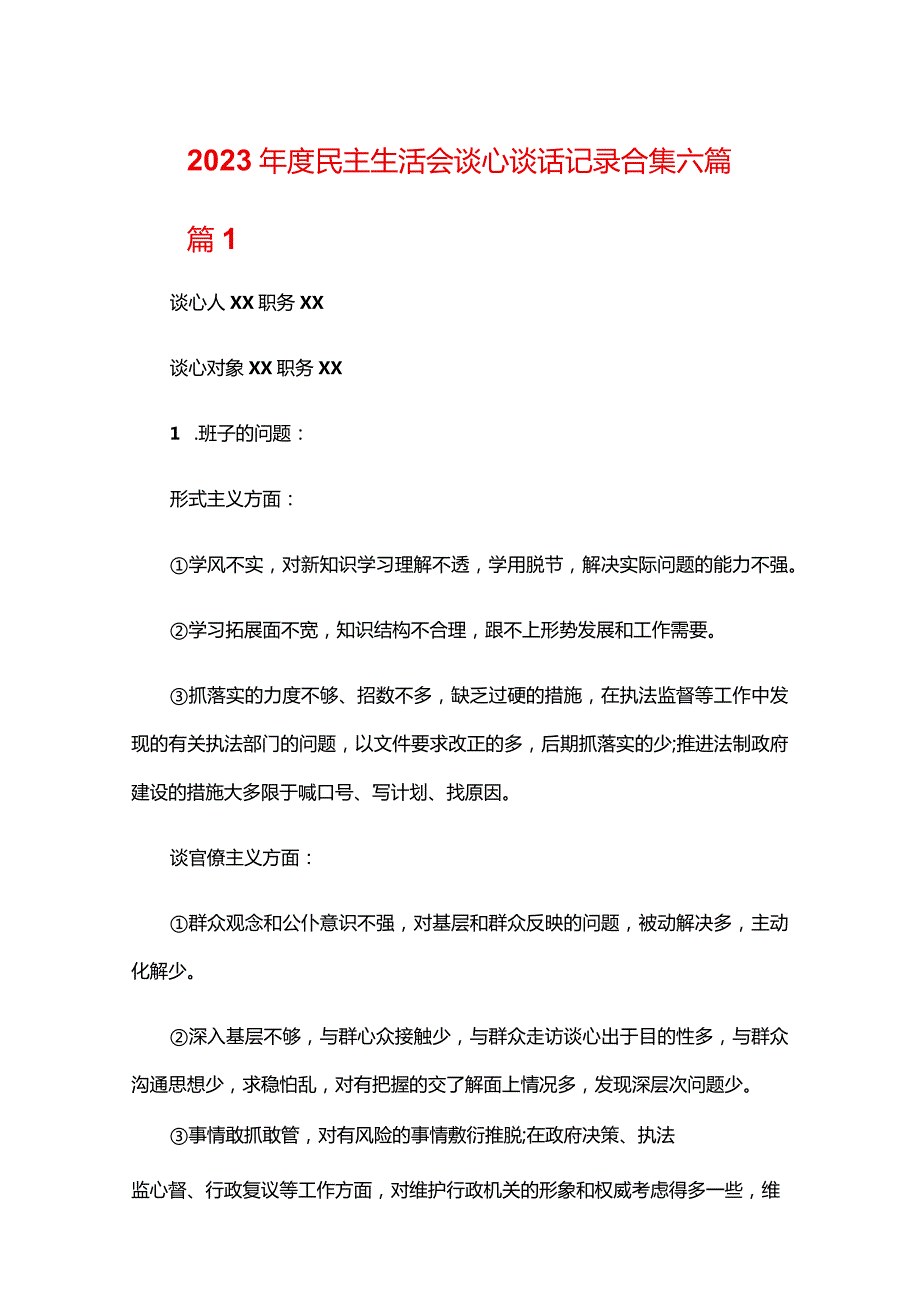 2023民主生活会谈心谈话记录合集六篇.docx_第1页