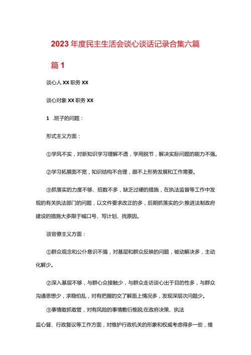 2023民主生活会谈心谈话记录合集六篇.docx