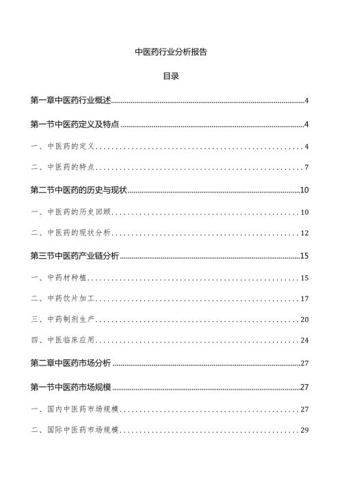 中医药行业分析报告.docx