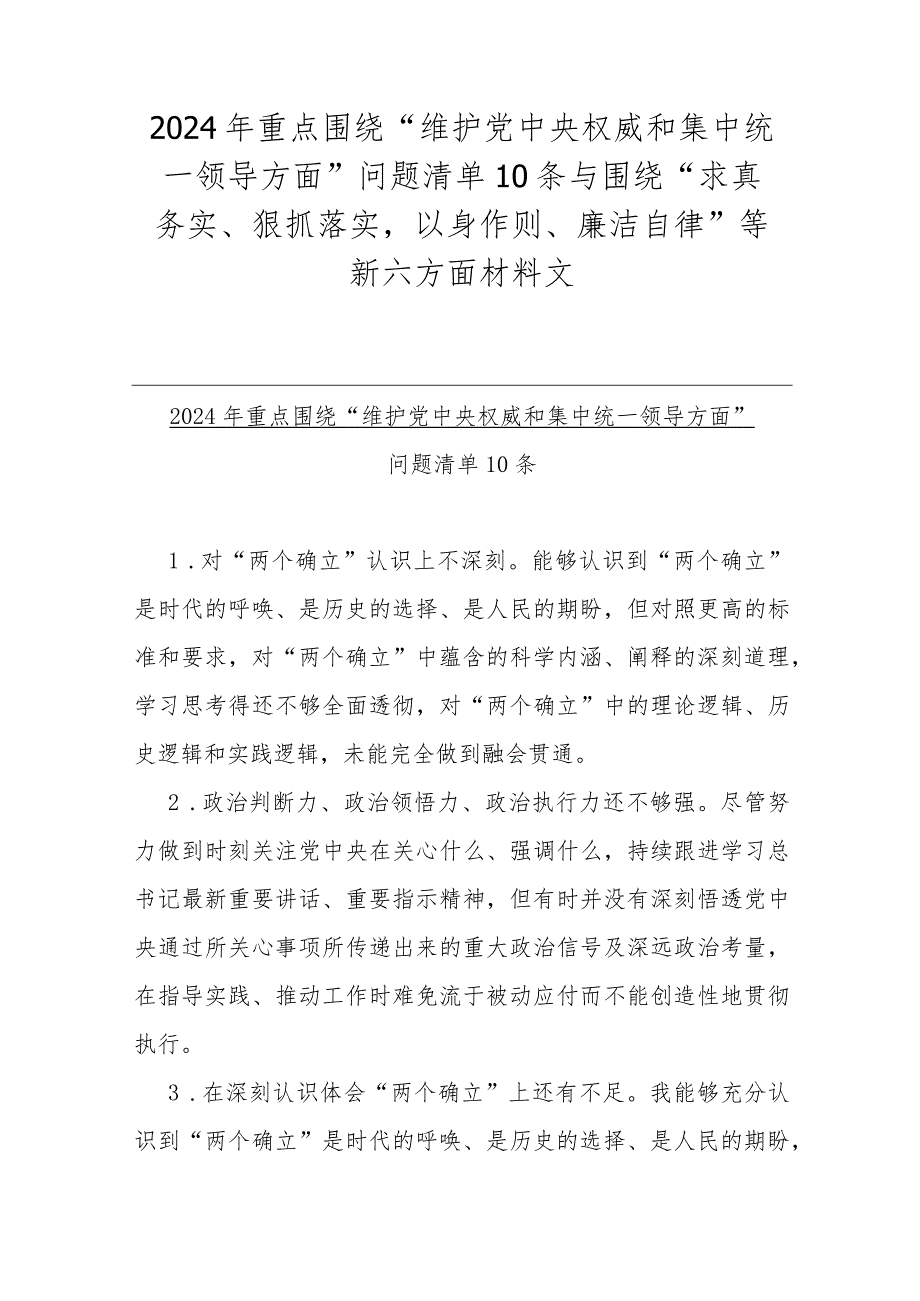2024年重点围绕“维护党中央权威和集中统一领导方面 ”问题清单10条与围绕“求真务实、狠抓落实以身作则、廉洁自律”等新六方面材料文.docx_第1页