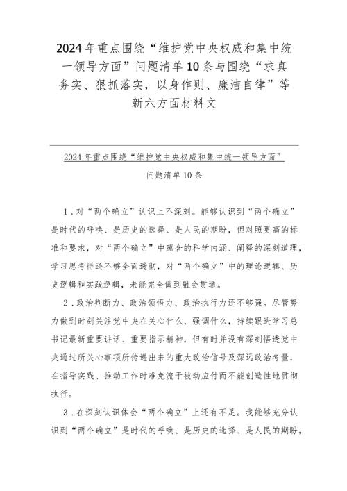 2024年重点围绕“维护党中央权威和集中统一领导方面 ”问题清单10条与围绕“求真务实、狠抓落实以身作则、廉洁自律”等新六方面材料文.docx