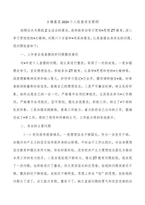 乡镇基层2024个人检查发言提纲.docx