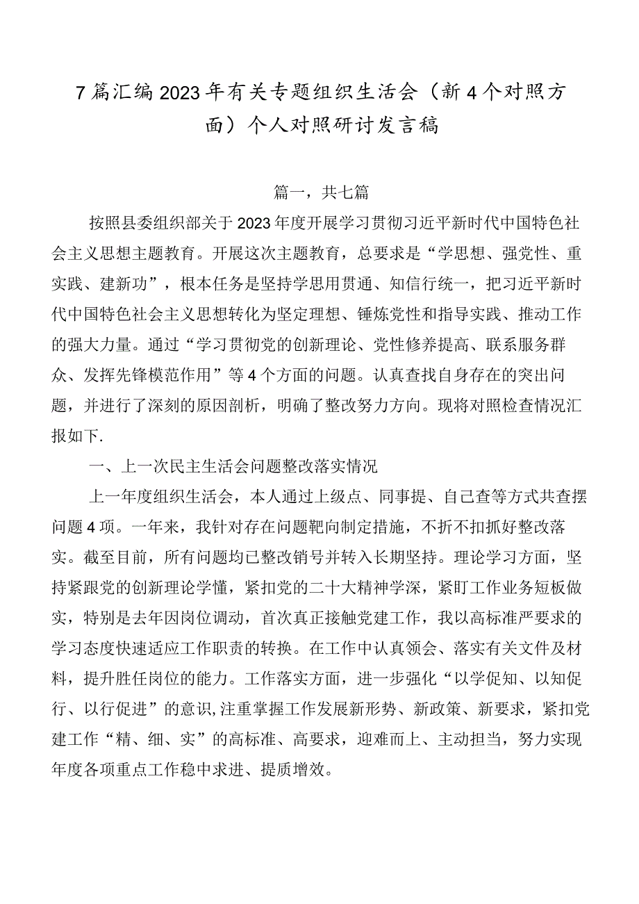 7篇汇编2023年有关专题组织生活会（新4个对照方面）个人对照研讨发言稿.docx_第1页