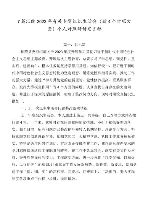7篇汇编2023年有关专题组织生活会（新4个对照方面）个人对照研讨发言稿.docx