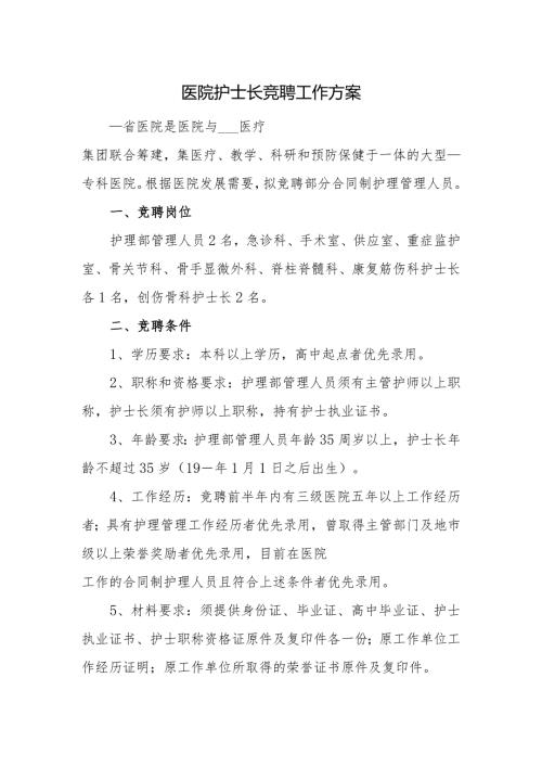医院护士长竞聘工作方案.docx
