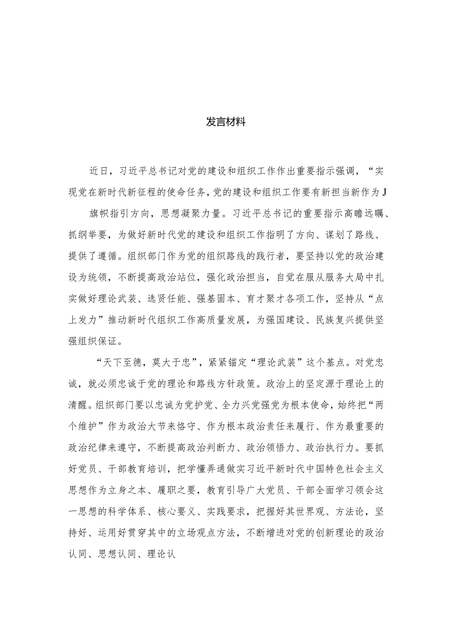 2024年“忠诚为党护党、全力兴党强党”学习心得体会研讨发言材料精选版八篇合辑.docx_第2页