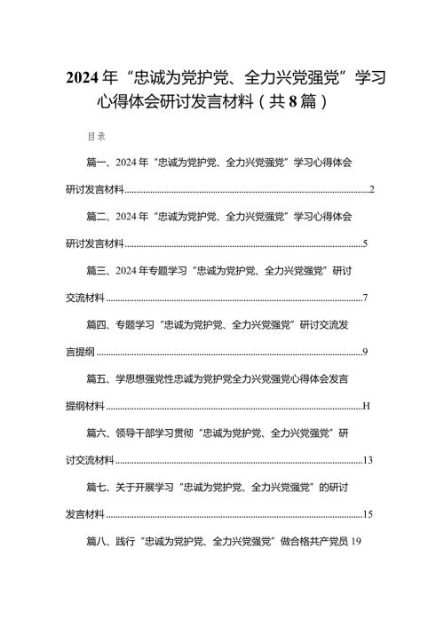 2024年“忠诚为党护党、全力兴党强党”学习心得体会研讨发言材料精选版八篇合辑.docx